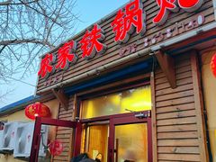 门面-农家铁锅炖(太阳沟店)