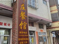 门面-竹庄餐馆·26年店(南昆山景区店)