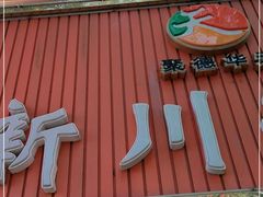 门面-新川面馆(新街口起源店)