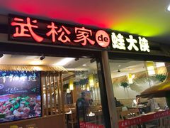 门面-武松家(翠微百货大成路店)