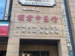 -飶香居(省博物馆店)