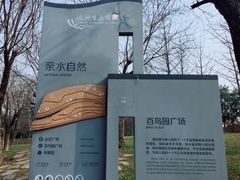 -洨河生态公园