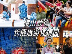 -长鹿旅游休博园