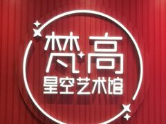 -天津梵高星空艺术馆(天河城旗舰店)