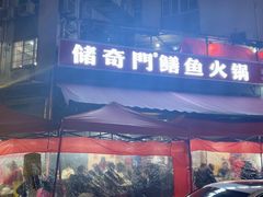 -储奇门鳝鱼火锅(总店)