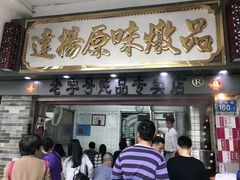 门面-達揚原味燉品(文明路店)