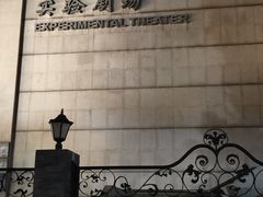 -中央戏剧学院(东城校区)