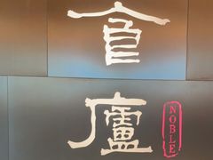 门面-食廬NOBLE(港汇店)