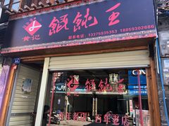 -街头顶黄记馄饨王(中山中路店)