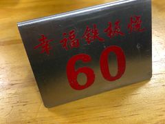 -幸福铁板烧(共和村店)