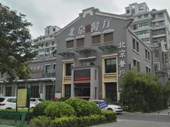 -北京餐厅