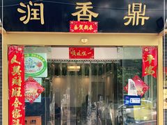 门面-鼎香润(德胜门内店)