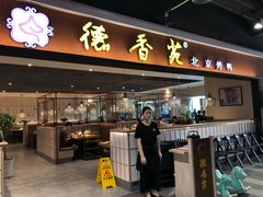 门面-德香苑脆皮烤鸭·经典(爱融荟城店)