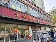-老赵面店(大西路店)