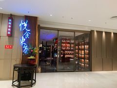 门面-金海华·悦食东方(苏州中心商场店)