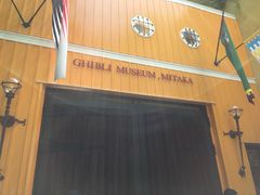 -三鹰之森吉卜力美术馆