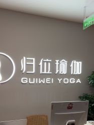 -归位瑜伽＆普拉提馆