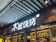 门面-木屋烧烤(坂田天安云谷店)