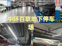 -百联中环购物广场-停车场