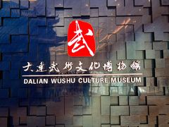 -大连武术文化博物馆