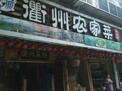 门面-德叔阙里·衢州菜馆(月湖店)