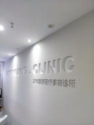 -慕颜医疗美容·皮肤微整 抗衰