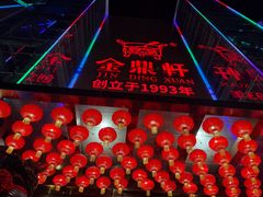 -金鼎轩(亚运村店)