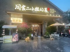 -周家二小姐的菜(西津渡店)