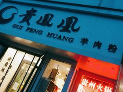 门面-贵凤凰贵州米粉(五道口店)
