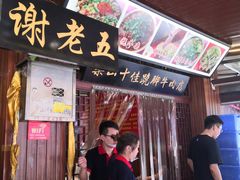 门面-谢老五跷脚牛肉·非遗传承店