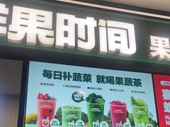 -鲜果时间·果蔬茶(赛格负二层店)