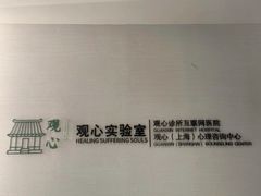 -观心实验室·心理咨询(徐汇店)