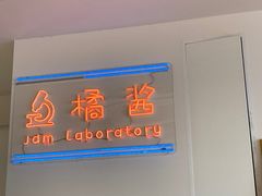-橘酱餐厅