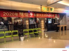 -陈傻子餐厅(世纪都会店)