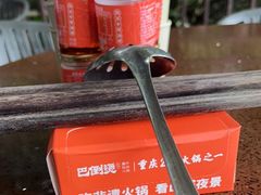 -巴倒烫陆派重庆火锅(南山店)