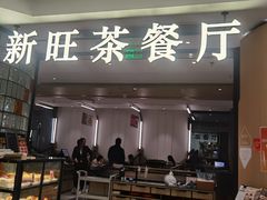 -新旺茶餐厅·早餐(香港广场店)