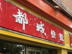 门面-都城快餐(新港西路店)