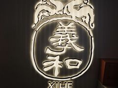 -羲和雅苑•北京烤鸭(国贸商城店)
