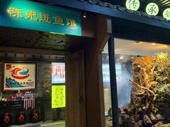 -陈先进鱼馆·地道农家菜(萧山奥体店)