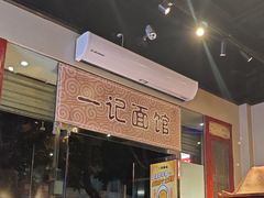 -一记面馆(易发店)