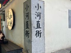 -小河直街历史文化街区