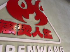 -佰人王串串香火锅(洋珠巷店)