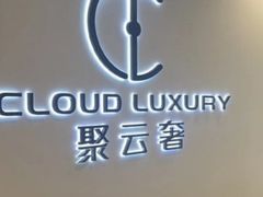-聚云奢二手奢侈品黄金手表包包回收·中古店(上海店)