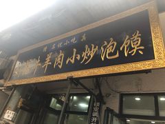 -刘信牛羊肉小炒泡馍(回民街店)