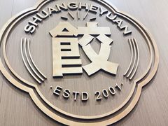 -双合园·海鲜水饺青岛菜(万佳广场店)