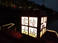 -零陵古城