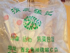 -张记炸串肠粉