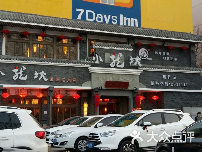 小龙坎重庆老火锅-图片-焦作美食-大众点评网