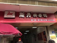 门面-斯丹姜母鸭·古法干香(涂门街总店)