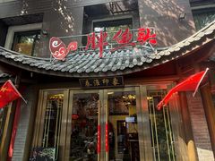 -胖鱼头·南京菜·河景餐厅(夫子庙店)